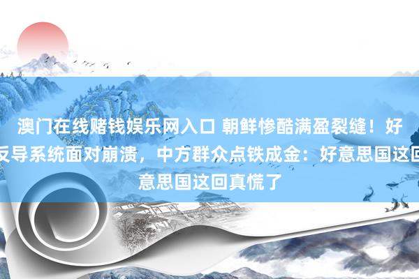 澳门在线赌钱娱乐网入口 朝鲜惨酷满盈裂缝！好意思韩反导系统面对崩溃，中方群众点铁成金：好意思国这回真慌了
