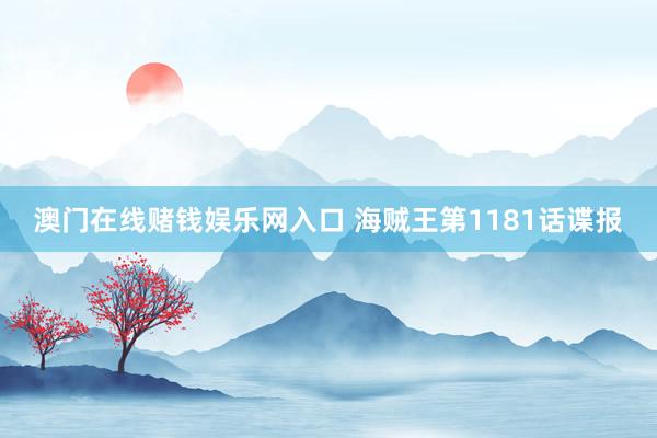 澳门在线赌钱娱乐网入口 海贼王第1181话谍报