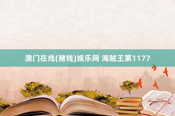澳门在线(赌钱)娱乐网 海贼王第1177