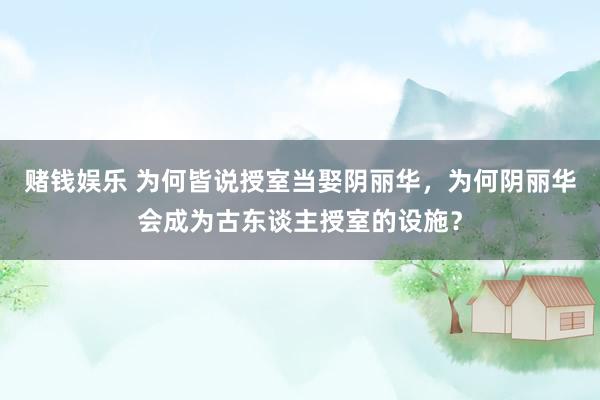 赌钱娱乐 为何皆说授室当娶阴丽华，为何阴丽华会成为古东谈主授室的设施？